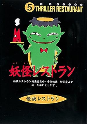 怪談レストラン妖怪レストラン 5巻』｜感想・レビュー - 読書メーター
